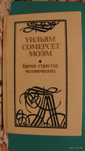 Уильям Сомерсет Моэм "Бремя страстей человеческих", 1988г.