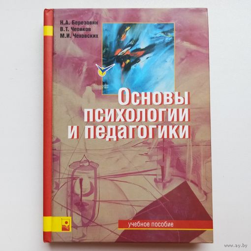 Основы психологии и педагогики. Березовин. Чепиков. Чеховских