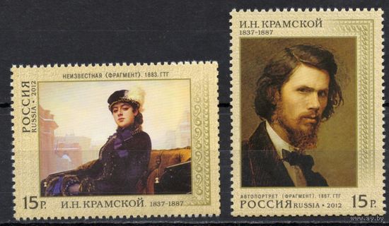 Россия 2012.Живопись. Художник Крамской. 2 марки 1592-93 (936)