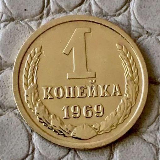 1 копейка 1969 года.