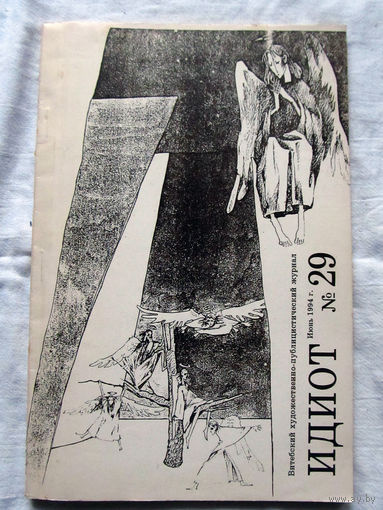 25-33 Витебский художественно-публицистический журнал Идиот Номер 29 Июнь 1994