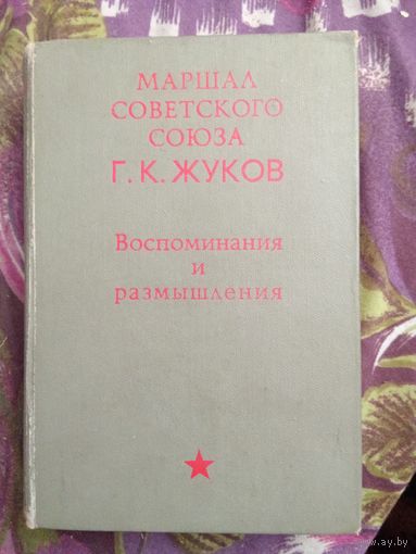 Жуков, Воспоминания и размышления, 1969, рбрест