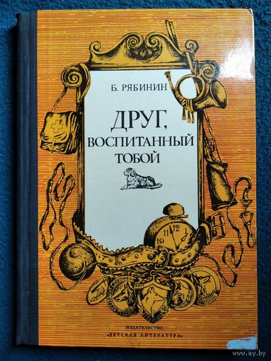 Б. Рябинин Друг, воспитанный тобой