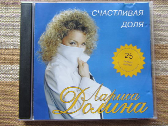 Лариса Долина – Счастливая Доля (1998, CD)