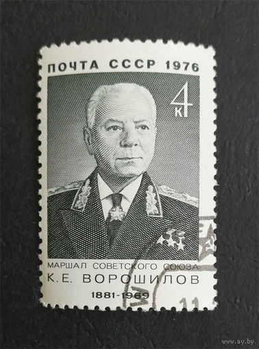 СССР 1976 г. К.Е. Ворошилов. Маршал Советского Союза, полная серия из 1 марки #0299-Л1P17