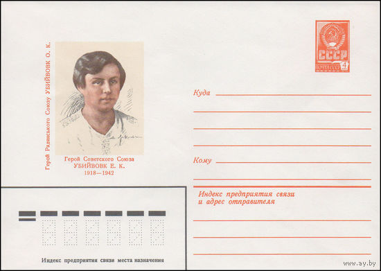 Художественный маркированный конверт СССР N 81-156 (06.04.1981) Герой Советского Союза Убийвовк Е.К.  1918-1942