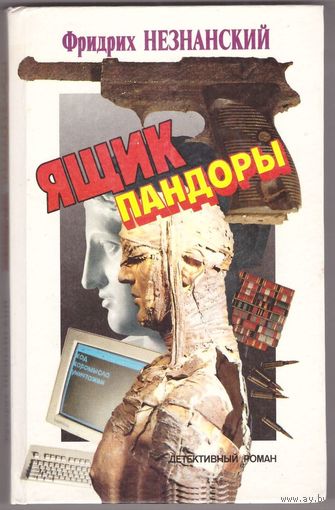 Ящик Пандоры. Фридрих Незнанский. Возможен обмен