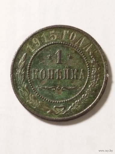 Россия 1 копейка 1915