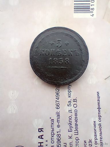 5 копеек 1858года