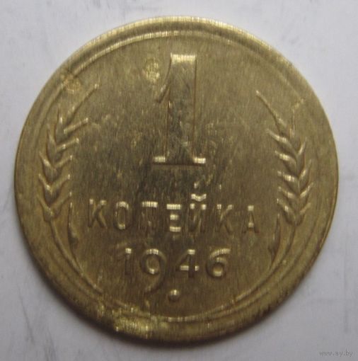 1 копейка 1946г.