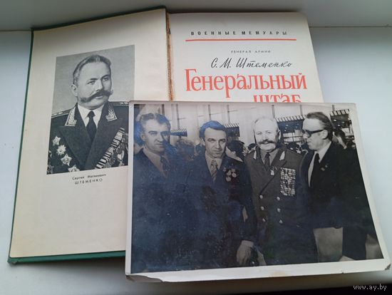 Штеменко фотография и книга генеральный штаб в годы войны 1968 год, читайте описание