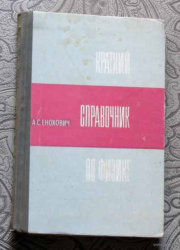 А.С.Енохович Краткий справочник по физике.