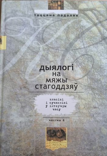 Дыялогi на мяжы стагодзяу. Частка 2
