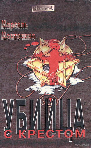 Марсель Монтечино. Убийца с крестом