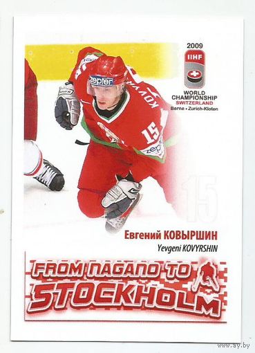 Евгений Ковыршин / Сборная Беларуси / 2009г.