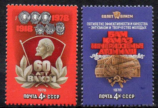 60-летие комсомола СССР 1978 год (4842-4843) серия из 2-х марок