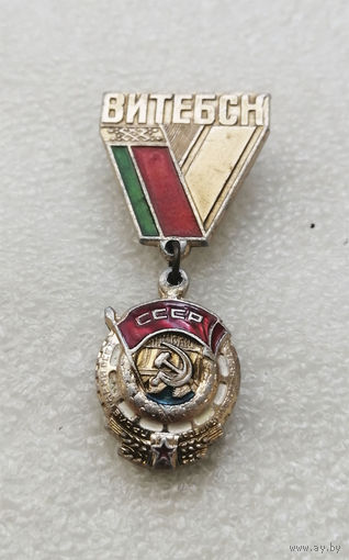 Витебск орденоносный. Орден Трудового Красного Знамени. БССР. Белоруссия #0651