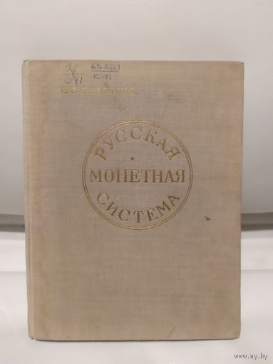 Русская монетная система\16