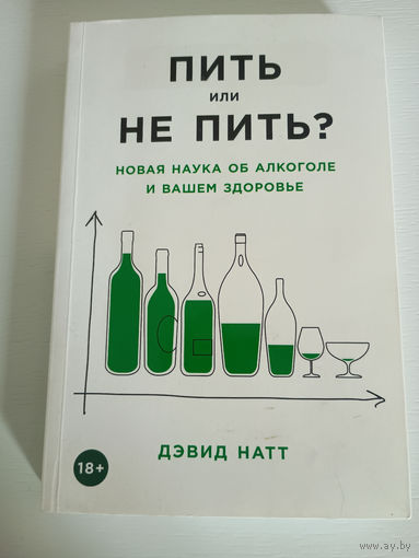 Книга Пить или не Пить ? Автор Дэвид Натт