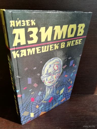А.Азимов. Камешек в небе