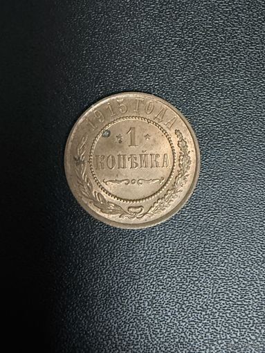 1 копейка 1915 года. Хорошее состояние. С 1 рубля