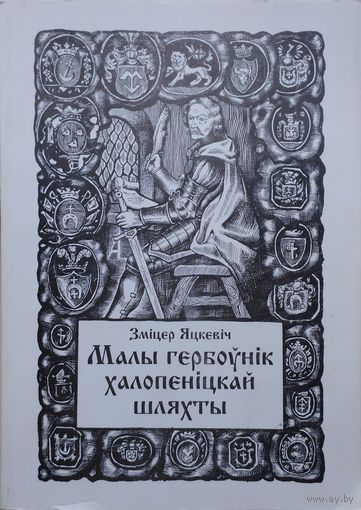 Зміцер Яцкевіч "Малы гербоунік Халопеніцкай шляхты"