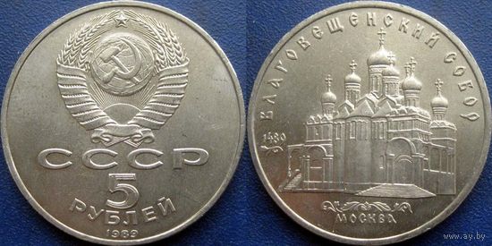 5 рублей 1989 года Благовещенский собор. UNC.