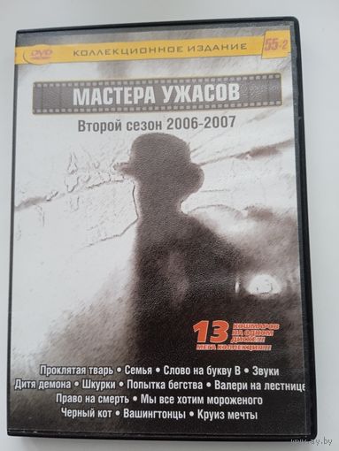 Фильмы. Мастера ужасов. "Проклятая тварь. Семья. и др." 13 фильмов на DVD.
