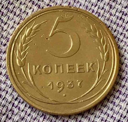 5 копеек 1937 года.