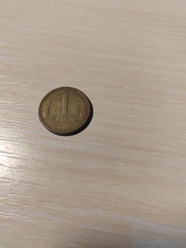 1 рубль 1992 года Л