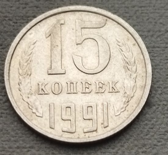 СССР 15 копеек, 1991