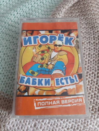 Кассета Игорёк. Бабки есть!. Полная версия.