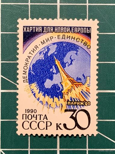 СССР 1990 "Парижская хартия для новой Европы" одиночная** 336