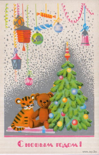 Чистая открытка 1985г. "С Новым годом! Игрушки под елкой" худ. М. Победина
