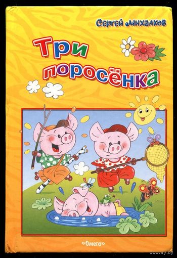 Сергей Михалков. Три поросенка