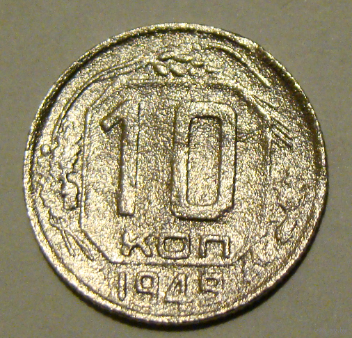 10 копеек  1949, вес  1,7