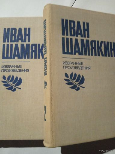 Иван Шамякин ,, Избранное,,в 2т.