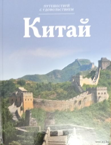 Путешествую с удовольствием. Китай.