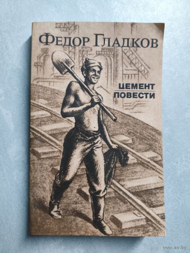 Федор Гладков "Цемент. Повести"