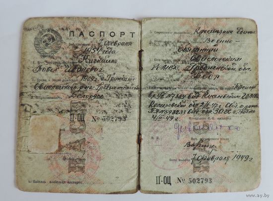 Паспорт СССР 1949 г. Имеется печать жителя запретной зоны.