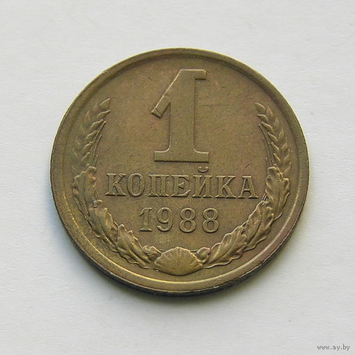 1 копейка 1988 шт.2Б