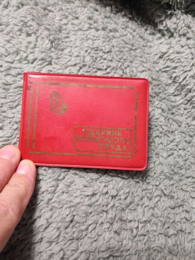Удостоверение Ударник ком.труда 1975