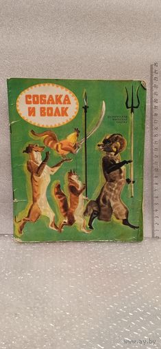 Собака и волк. Белорусская народная сказка. Для детей дошкольного возраста. 1978г.