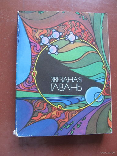 Звездная гавань. Сборник научно-фантастических повестей.1981 г.