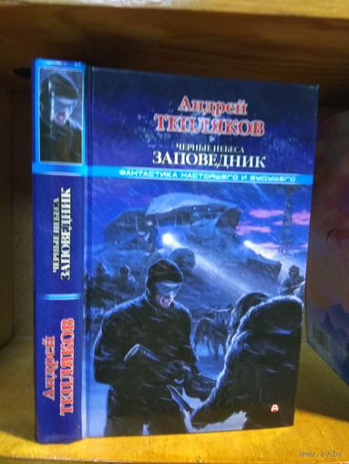 Тепляков Андрей "Черные небеса: Заповедник". Серия "Фантастика настоящего и будущего".