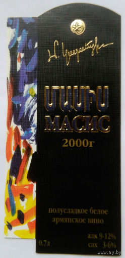 Этикетка. винная.Армения.2000-2002 год. 0126.