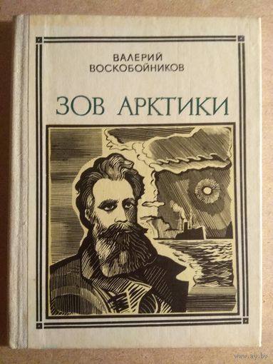 Валерий Воскобойников. ЗОВ АРКТИКИ (АКАДЕМИК ШМИДТ). Героическая хроника.//Пионер-значит первый. Вып.44.