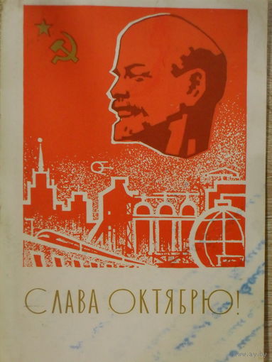ПОДПИСАННАЯ ОТКРЫТКА ПРОШЕДШАЯ ПОЧТУ СССР. СЛАВА ОКТЯБРЮ. худ. Н.К. КУТИЛОВ. 1965 ГОД.