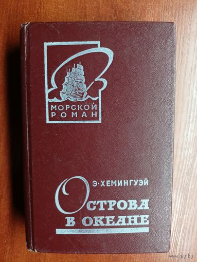 Эрнест Хемингуэй "Острова в океане" из серии "Морской роман"