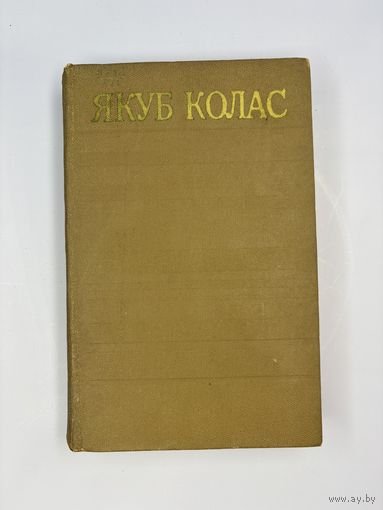 Якуб Колас том 10 на белорусском языке